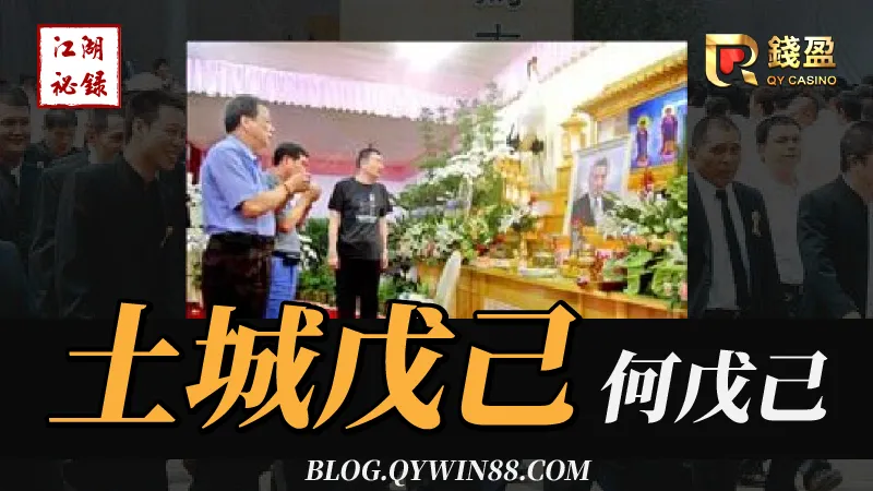 台灣傳奇地方聞人|土城戊己(已故)