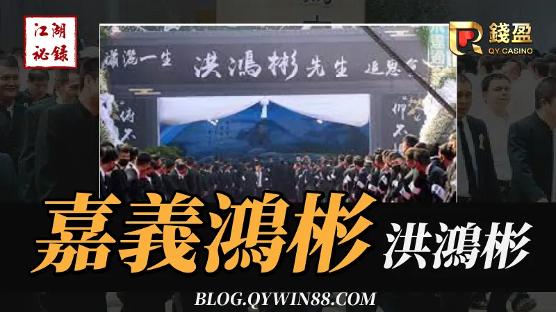 台灣傳奇地方聞人|嘉義鴻彬(已故)