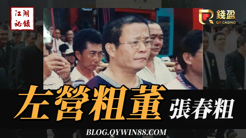 台灣傳奇地方聞人|左營粗董(已故)