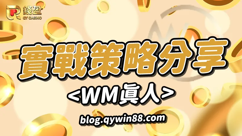 wm真人百家樂|實戰策略分享包你賺!