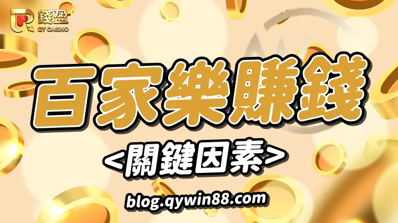 wm真人百家樂|筆記!百家樂賺錢的關鍵因素!