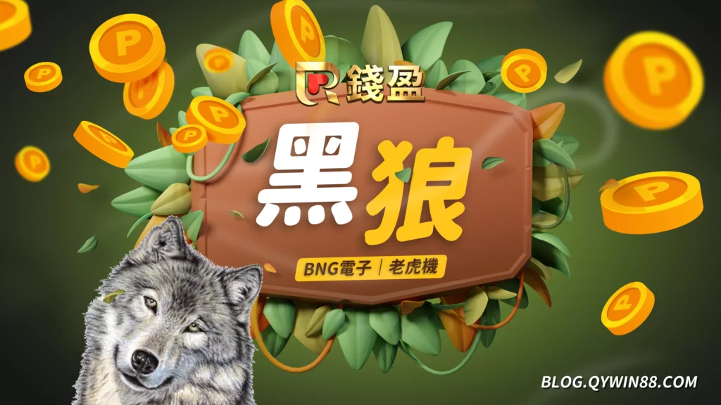 BNG|黑狼-集鴻運