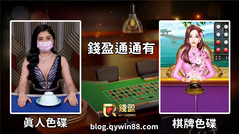 不管是真人色碟或是棋牌色碟,錢盈通通玩得到!讓你在台灣就能體驗最道地的越南色碟遊戲